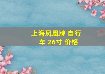 上海凤凰牌 自行车 26寸 价格